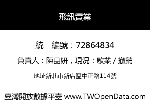 飛訊實業
