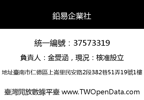 鉛易企業社