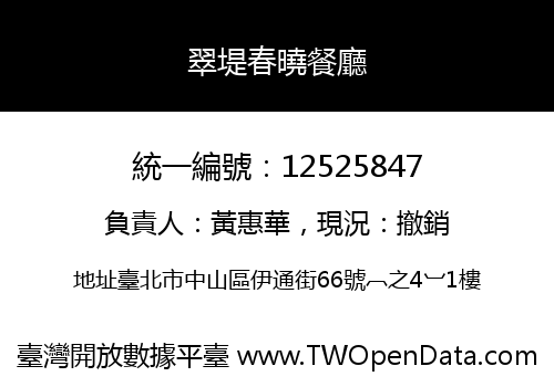 翠堤春曉餐廳
