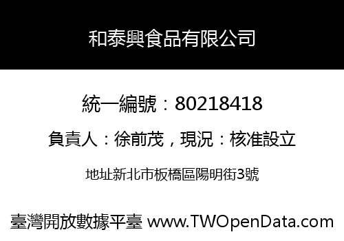 和泰興食品有限公司