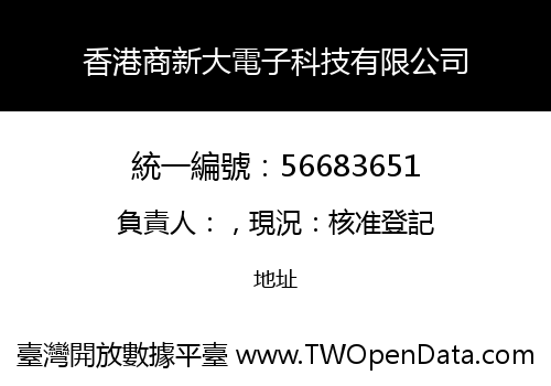 香港商新大電子科技有限公司