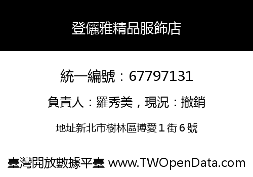 登儷雅精品服飾店
