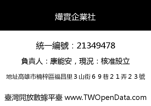 燁實企業社