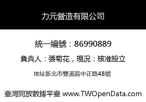 力元營造有限公司