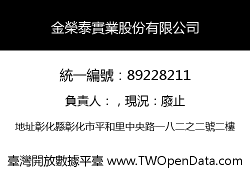 金榮泰實業股份有限公司