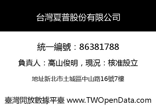台灣夏普股份有限公司