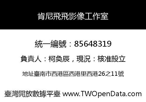 肯尼飛飛影像工作室