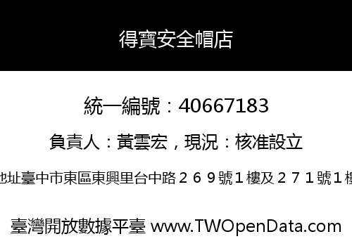 得寶安全帽店