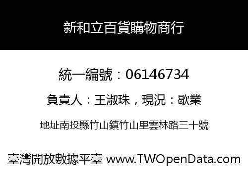 新和立百貨購物商行