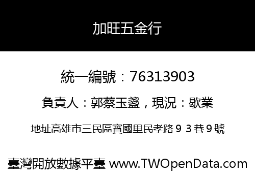 加旺五金行