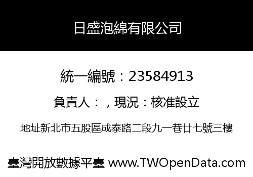 日盛泡綿有限公司