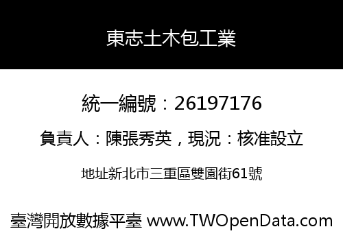 東志土木包工業