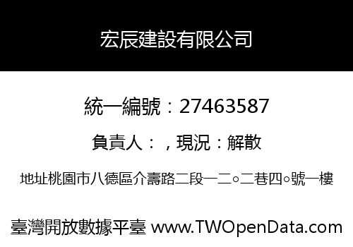 宏辰建設有限公司