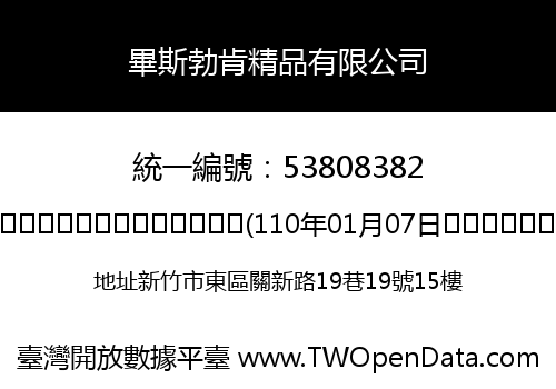 畢斯勃肯精品有限公司