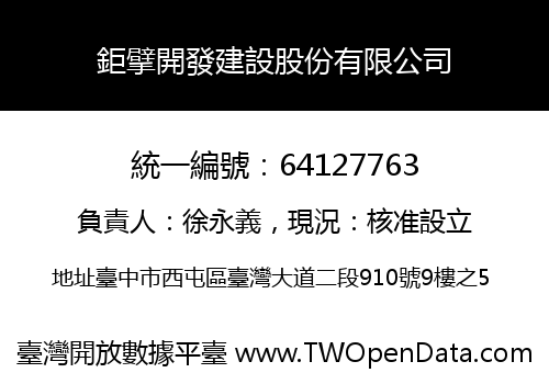 鉅擘開發建設股份有限公司