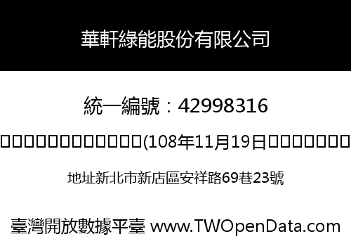 華軒綠能股份有限公司