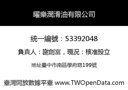 曜樂潤滑油有限公司