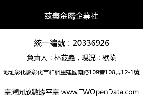 茲鑫金屬企業社