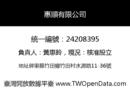 惠順有限公司