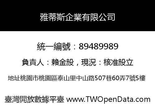 雅蒂斯企業有限公司