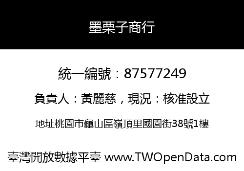 墨栗子商行