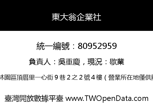 東大翁企業社