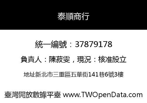 泰順商行