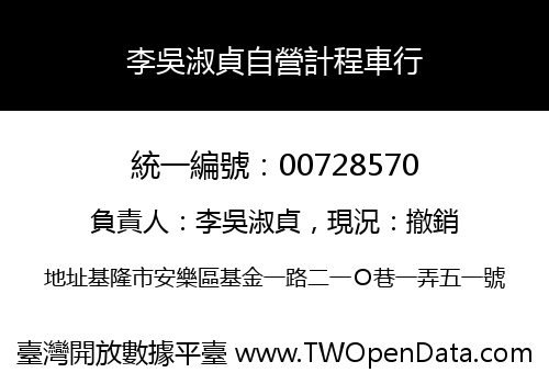 李吳淑貞自營計程車行