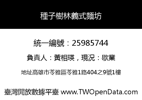 種子樹林義式麵坊