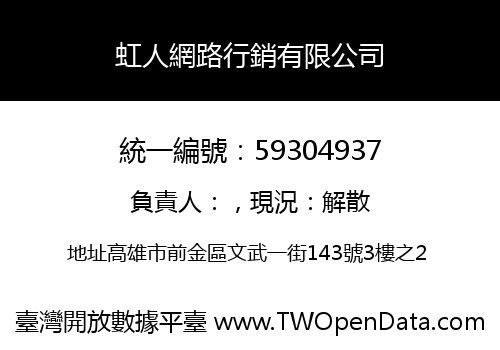 虹人網路行銷有限公司
