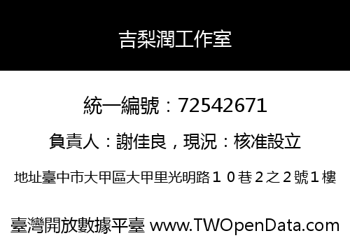 吉梨潤工作室