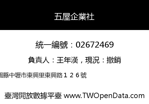 五屋企業社