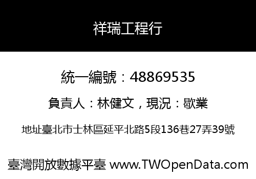 祥瑞工程行