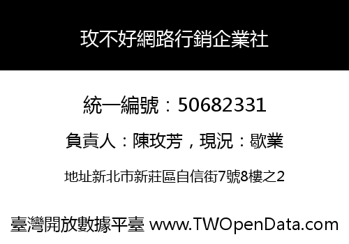 玫不好網路行銷企業社