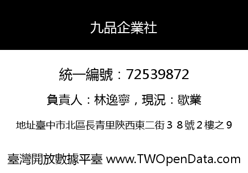 九品企業社
