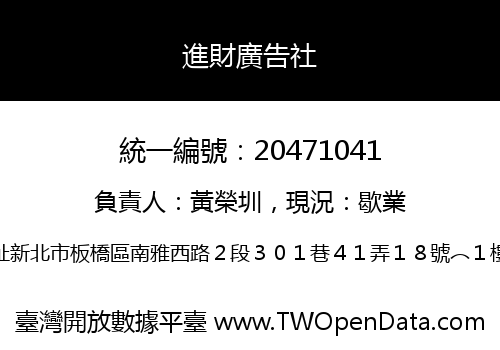 進財廣告社