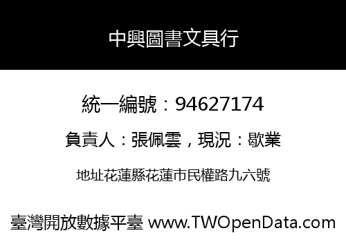 中興圖書文具行