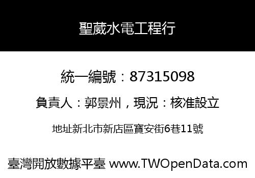 聖葳水電工程行