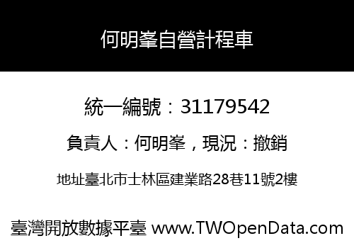 何明峯自營計程車
