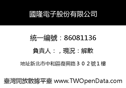 國隆電子股份有限公司