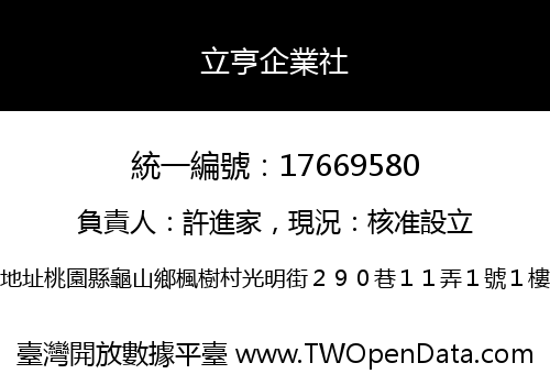 立亨企業社
