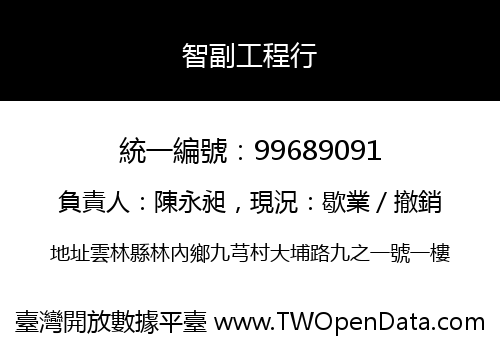 智副工程行