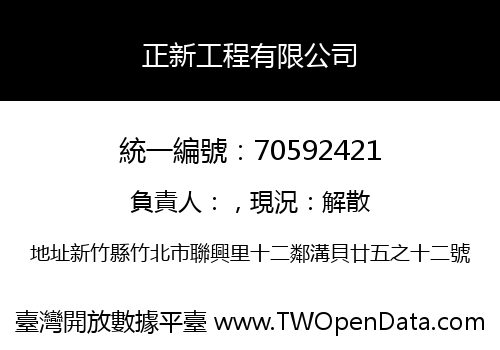 正新工程有限公司