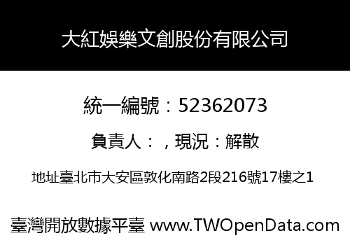 大紅娛樂文創股份有限公司