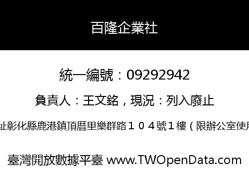 百隆企業社