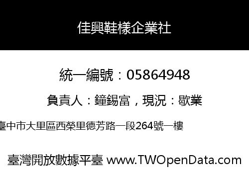 佳興鞋樣企業社
