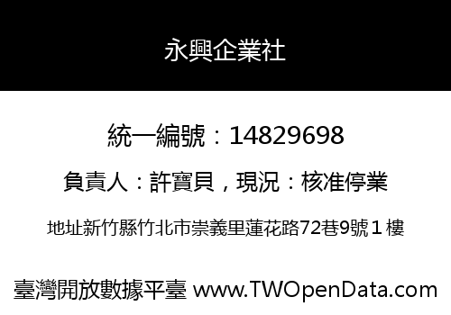 永興企業社