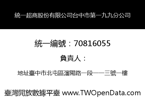 統一超商股份有限公司台中市第一九九分公司