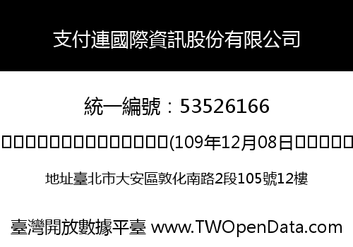 支付連國際資訊股份有限公司