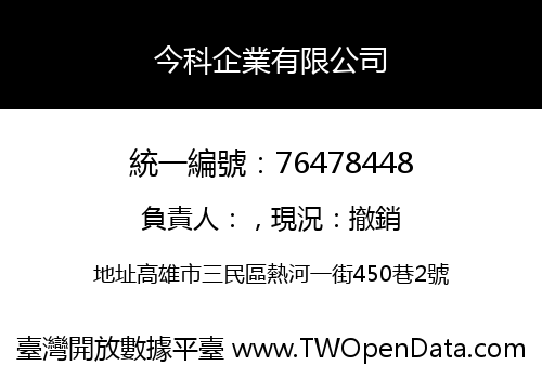 今科企業有限公司